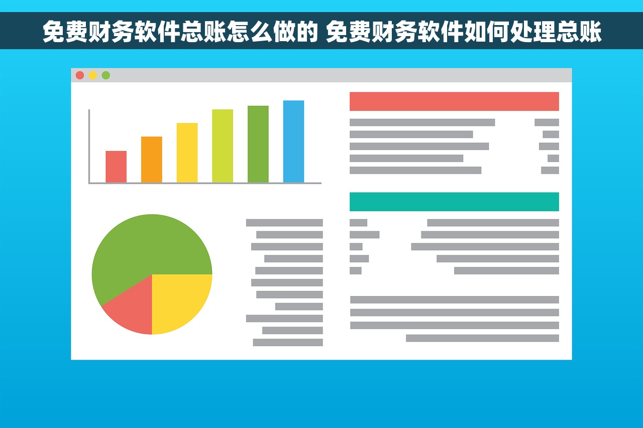 免费财务软件总账怎么做的 免费财务软件如何处理总账