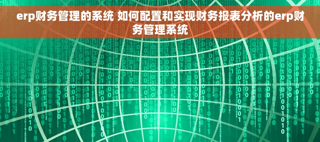 erp财务管理的系统 如何配置和实现财务报表分析的erp财务管理系统