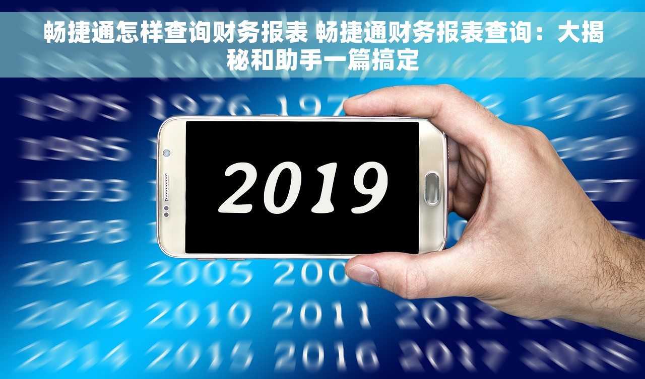 畅捷通怎样查询财务报表 畅捷通财务报表查询：大揭秘和助手一篇搞定