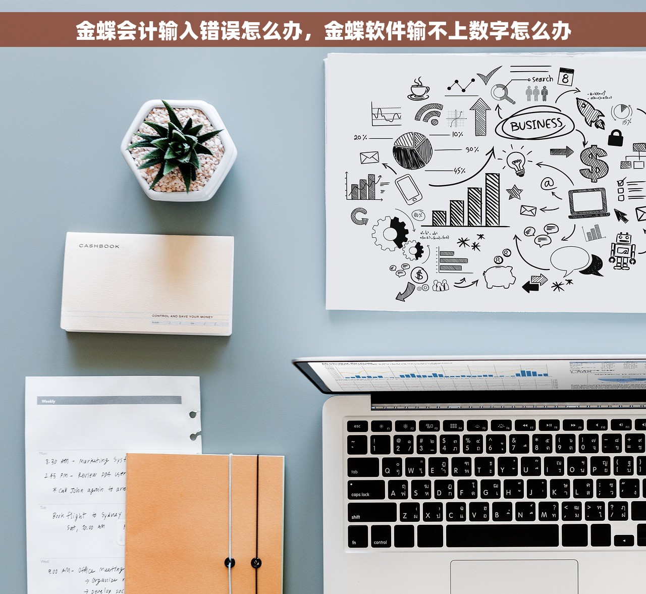 金蝶会计输入错误怎么办，金蝶软件输不上数字怎么办