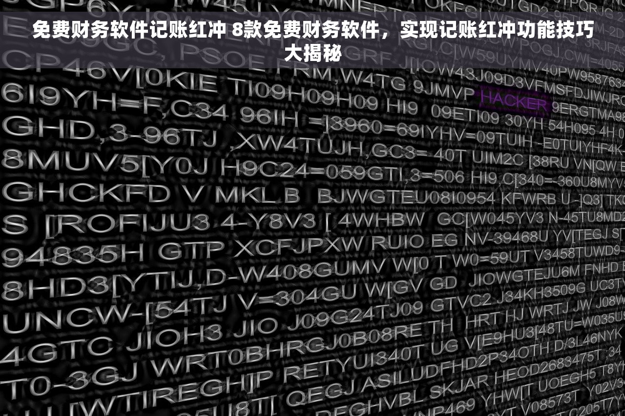 免费财务软件记账红冲 8款免费财务软件，实现记账红冲功能技巧大揭秘
