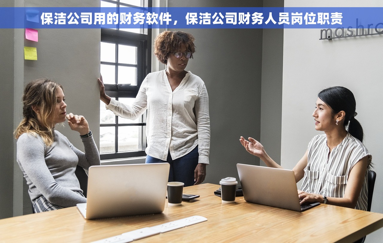 保洁公司用的财务软件，保洁公司财务人员岗位职责