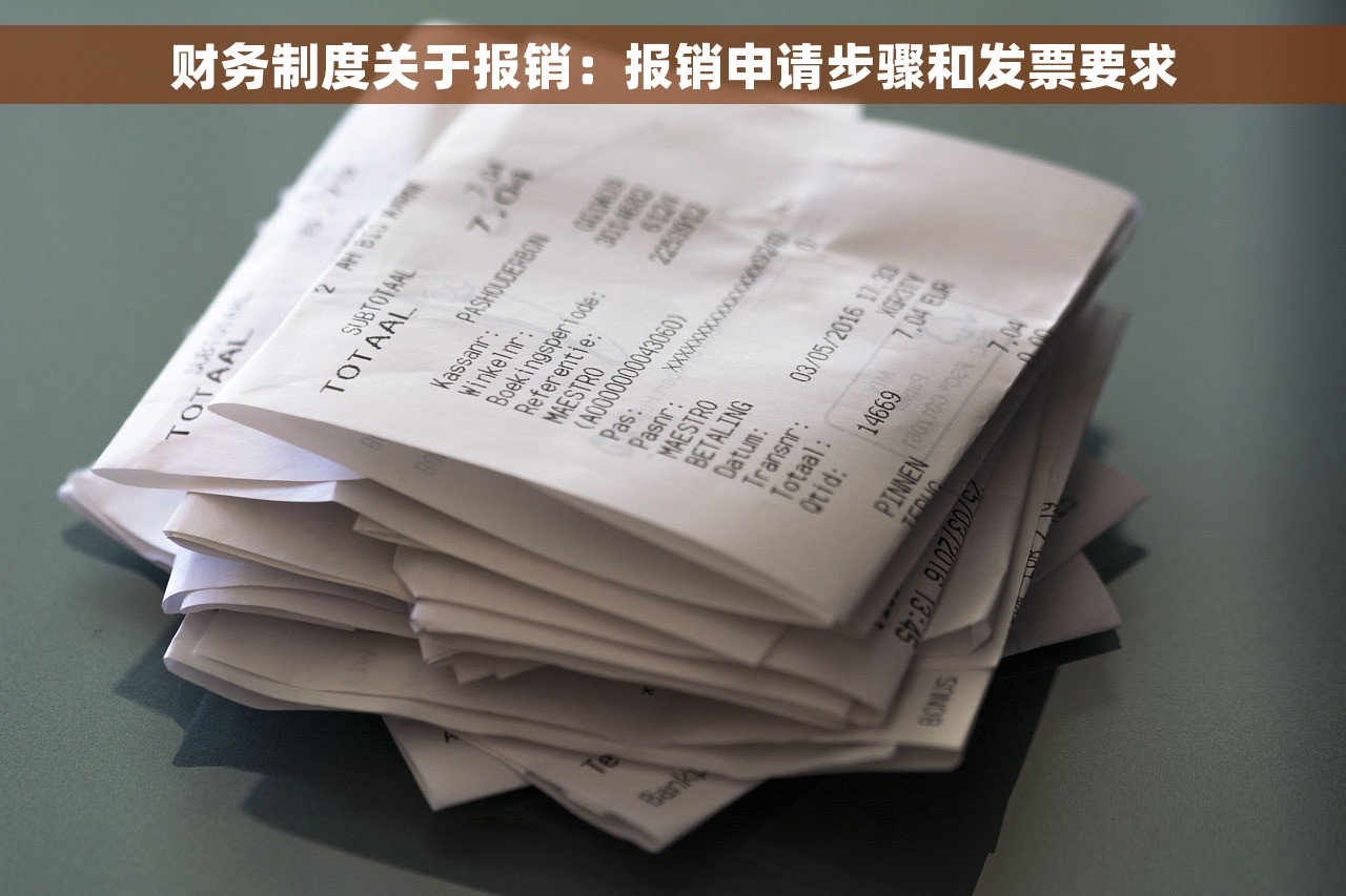 财务制度关于报销：报销申请步骤和发票要求