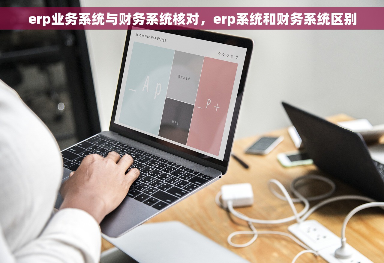 erp业务系统与财务系统核对，erp系统和财务系统区别
