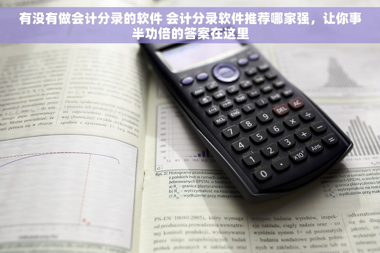 有没有做会计分录的软件 会计分录软件推荐哪家强，让你事半功倍的答案在这里