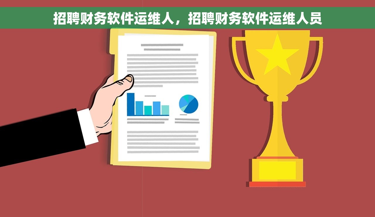 招聘财务软件运维人，招聘财务软件运维人员
