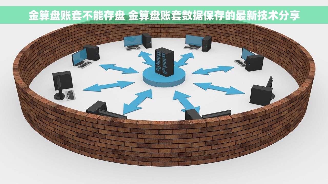 金算盘账套不能存盘 金算盘账套数据保存的最新技术分享