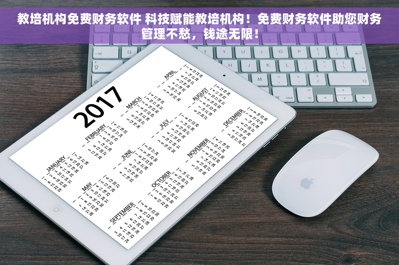 教培机构免费财务软件 科技赋能教培机构！免费财务软件助您财务管理不愁，钱途无限！