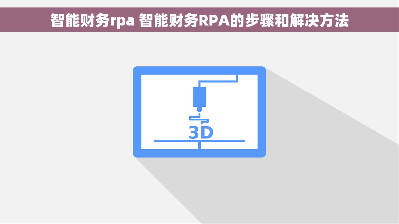 智能财务rpa 智能财务RPA的步骤和解决方法