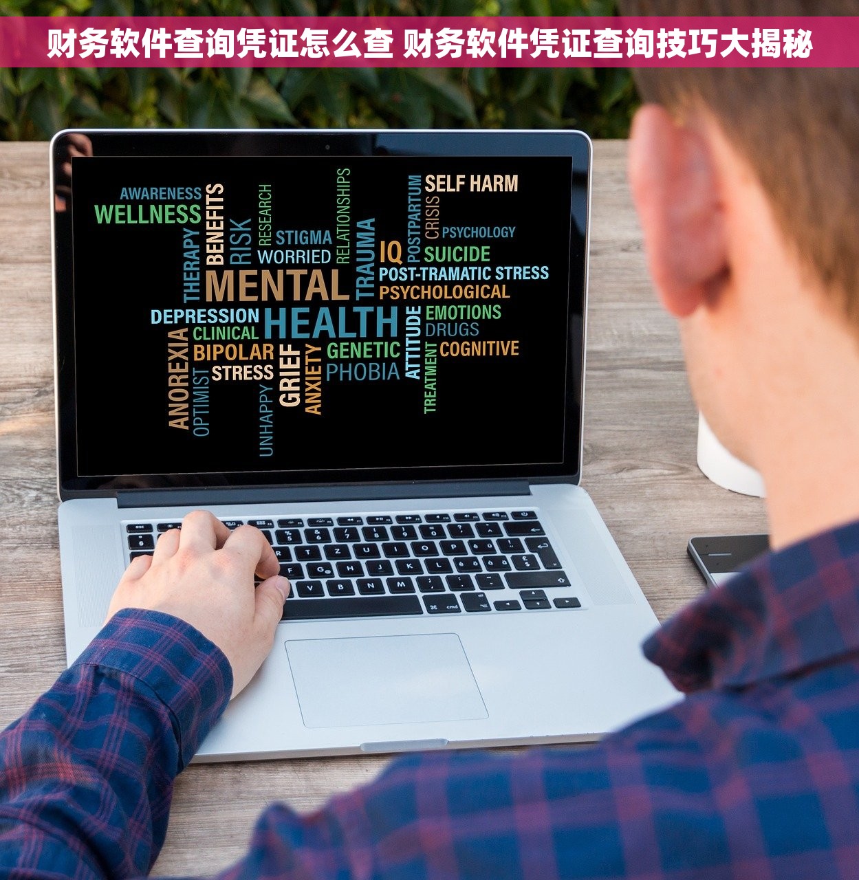 财务软件查询凭证怎么查 财务软件凭证查询技巧大揭秘