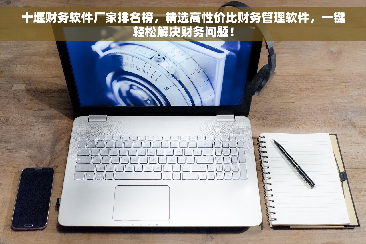 十堰财务软件厂家排名榜，精选高性价比财务管理软件，一键轻松解决财务问题！