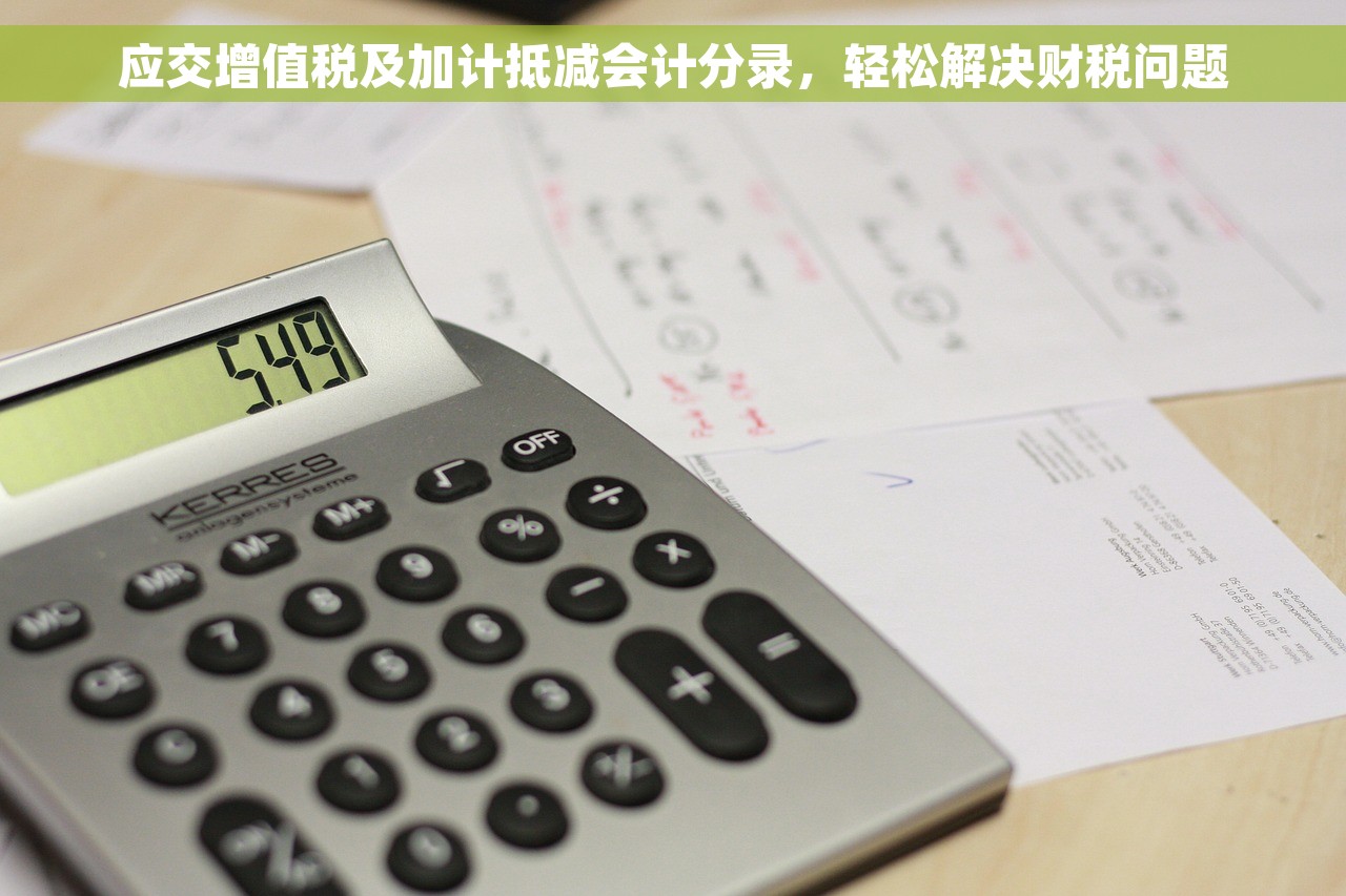应交增值税及加计抵减会计分录，轻松解决财税问题