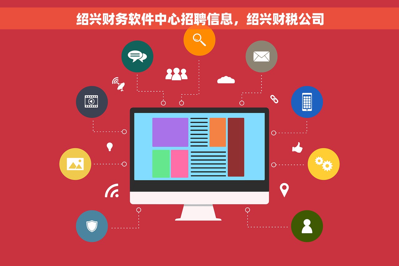 绍兴财务软件中心招聘信息，绍兴财税公司