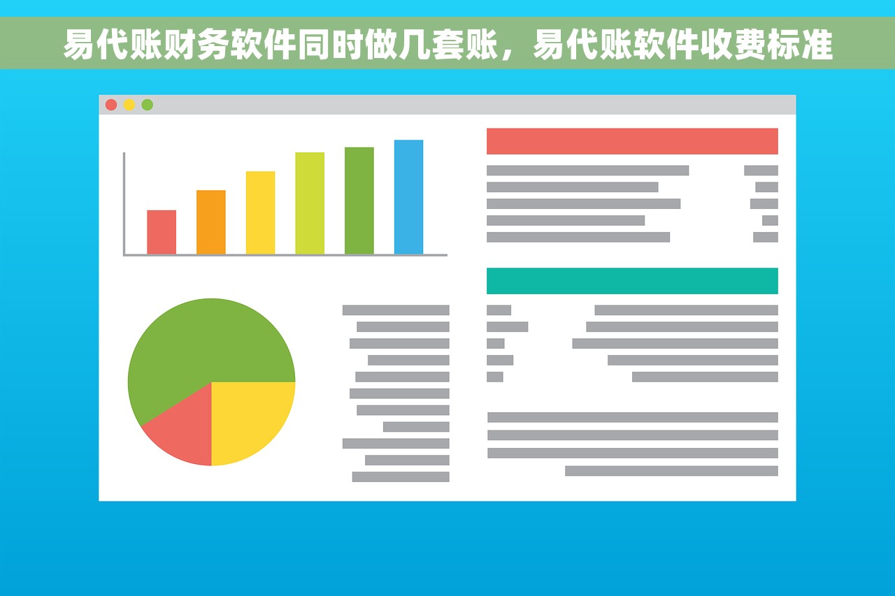 易代账财务软件同时做几套账，易代账软件收费标准