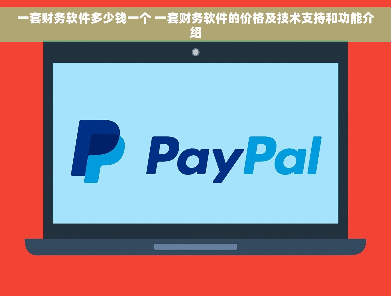 一套财务软件多少钱一个 一套财务软件的价格及技术支持和功能介绍