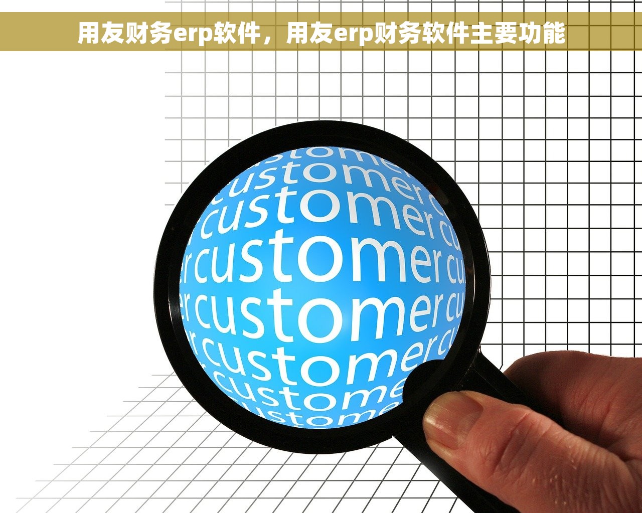 用友财务erp软件，用友erp财务软件主要功能