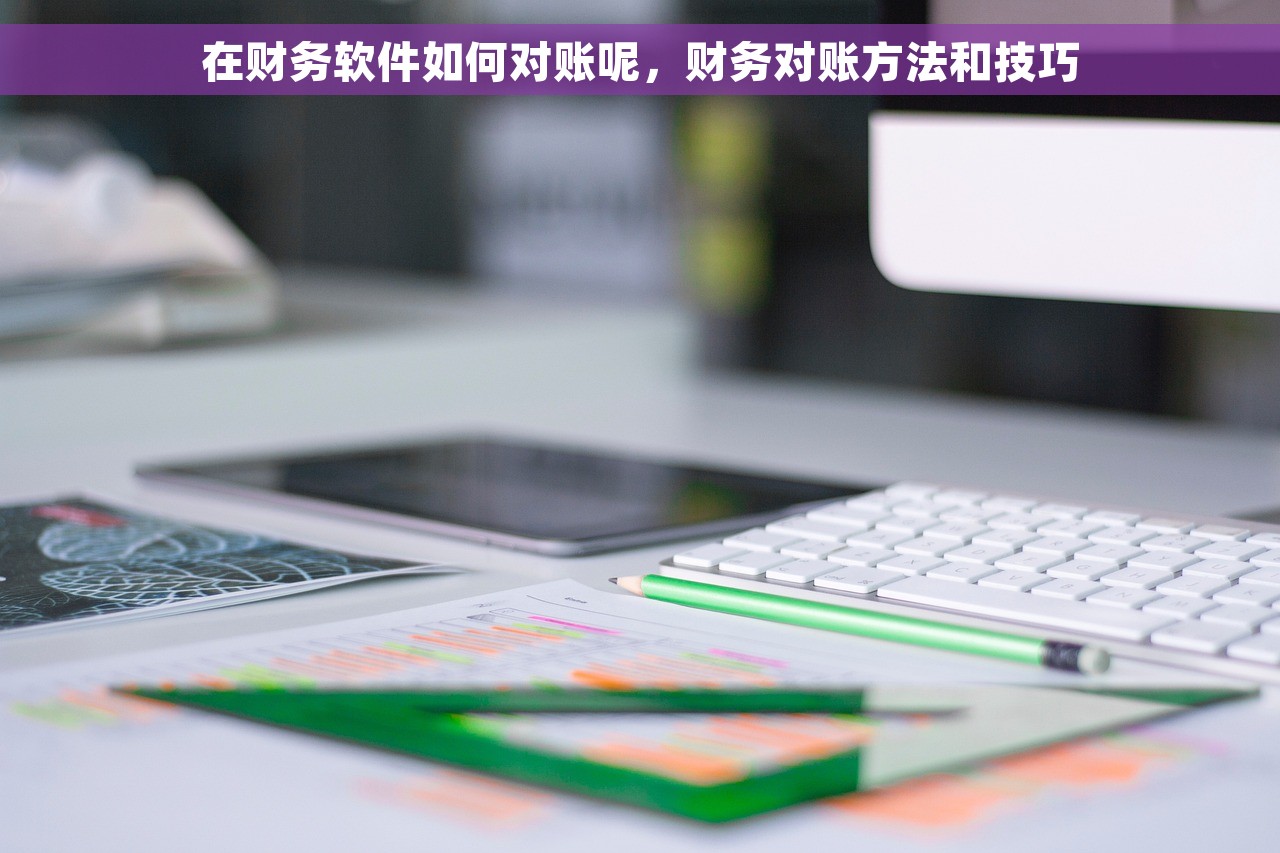金蝶报销单出纳：高效优化流程，财务人员的好帮手
