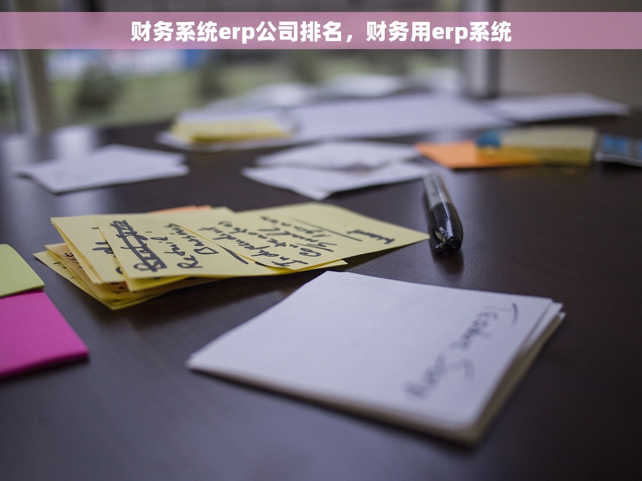财务软件冲红凭证怎么操作的 财务软件冲红凭证操作指南：常见错误和注意事项