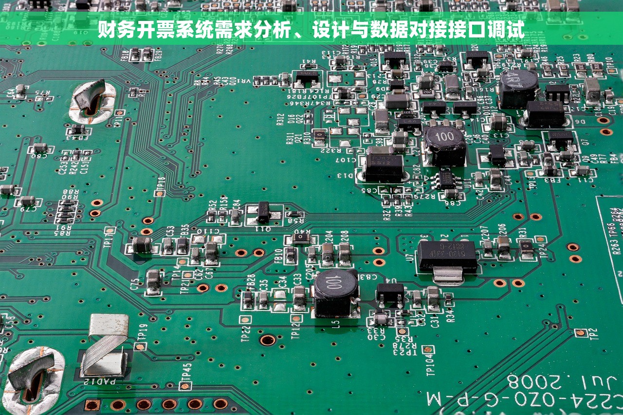 财务开票系统需求分析、设计与数据对接接口调试