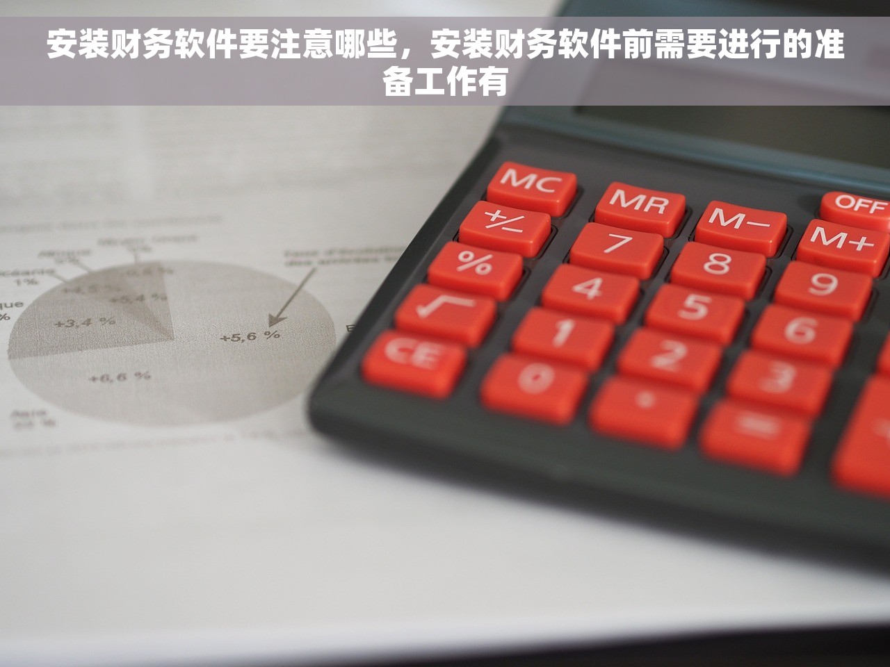 安装财务软件要注意哪些，安装财务软件前需要进行的准备工作有