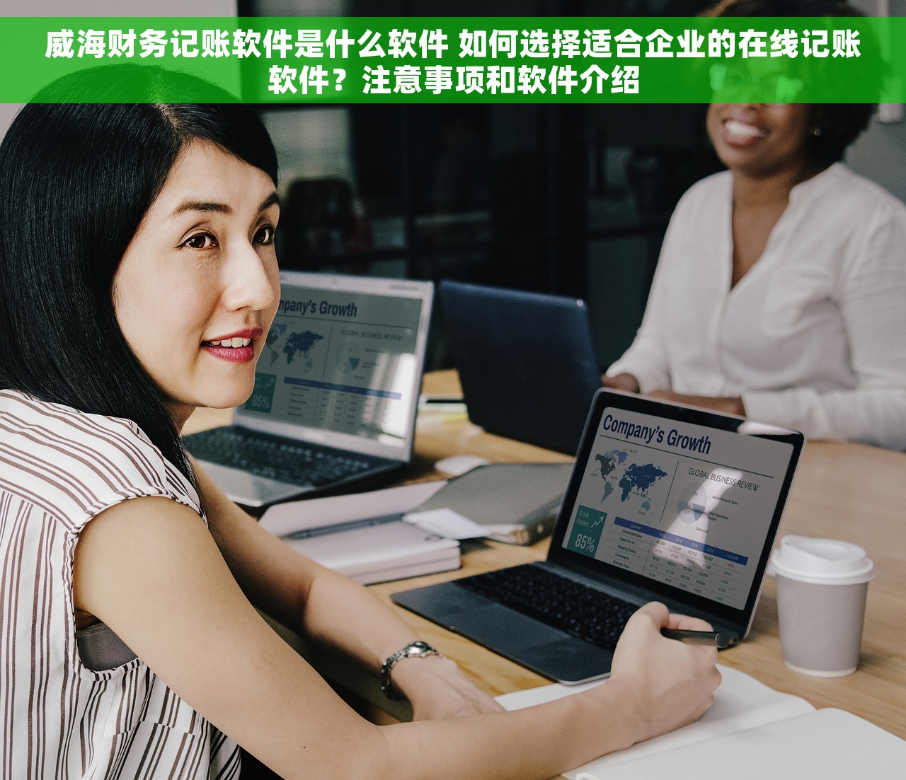 威海财务记账软件是什么软件 如何选择适合企业的在线记账软件？注意事项和软件介绍