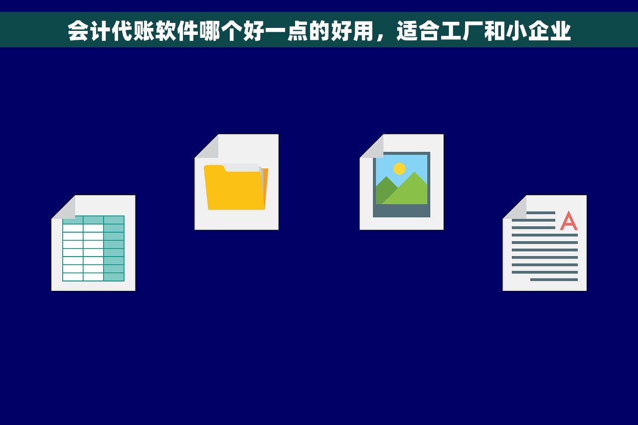 会计代账软件哪个好一点的好用，适合工厂和小企业