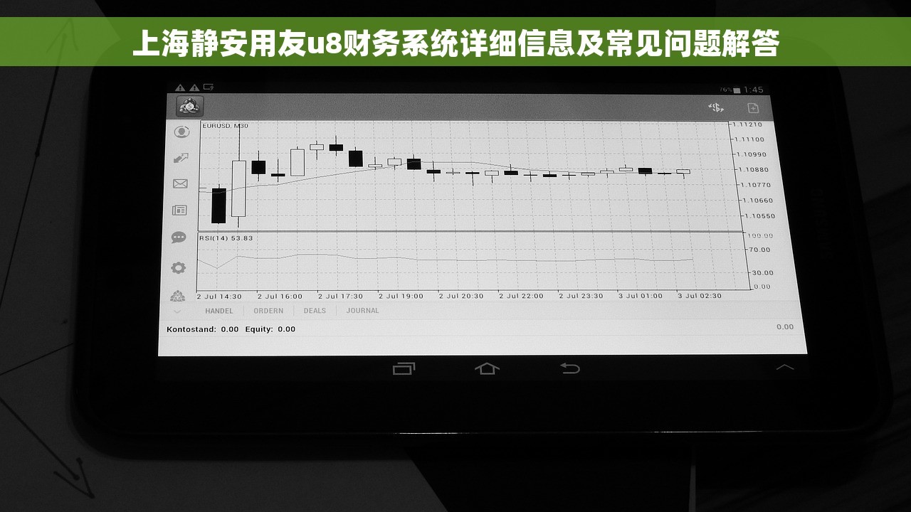 上海静安用友u8财务系统详细信息及常见问题解答