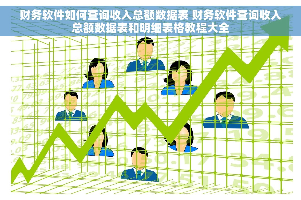 财务软件如何查询收入总额数据表 财务软件查询收入总额数据表和明细表格教程大全