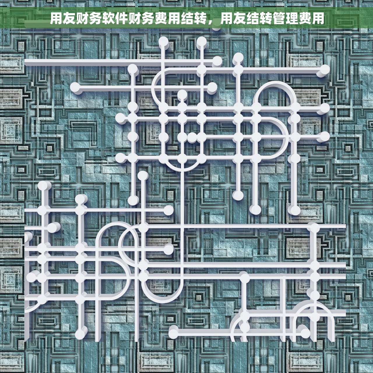 用友财务软件财务费用结转，用友结转管理费用