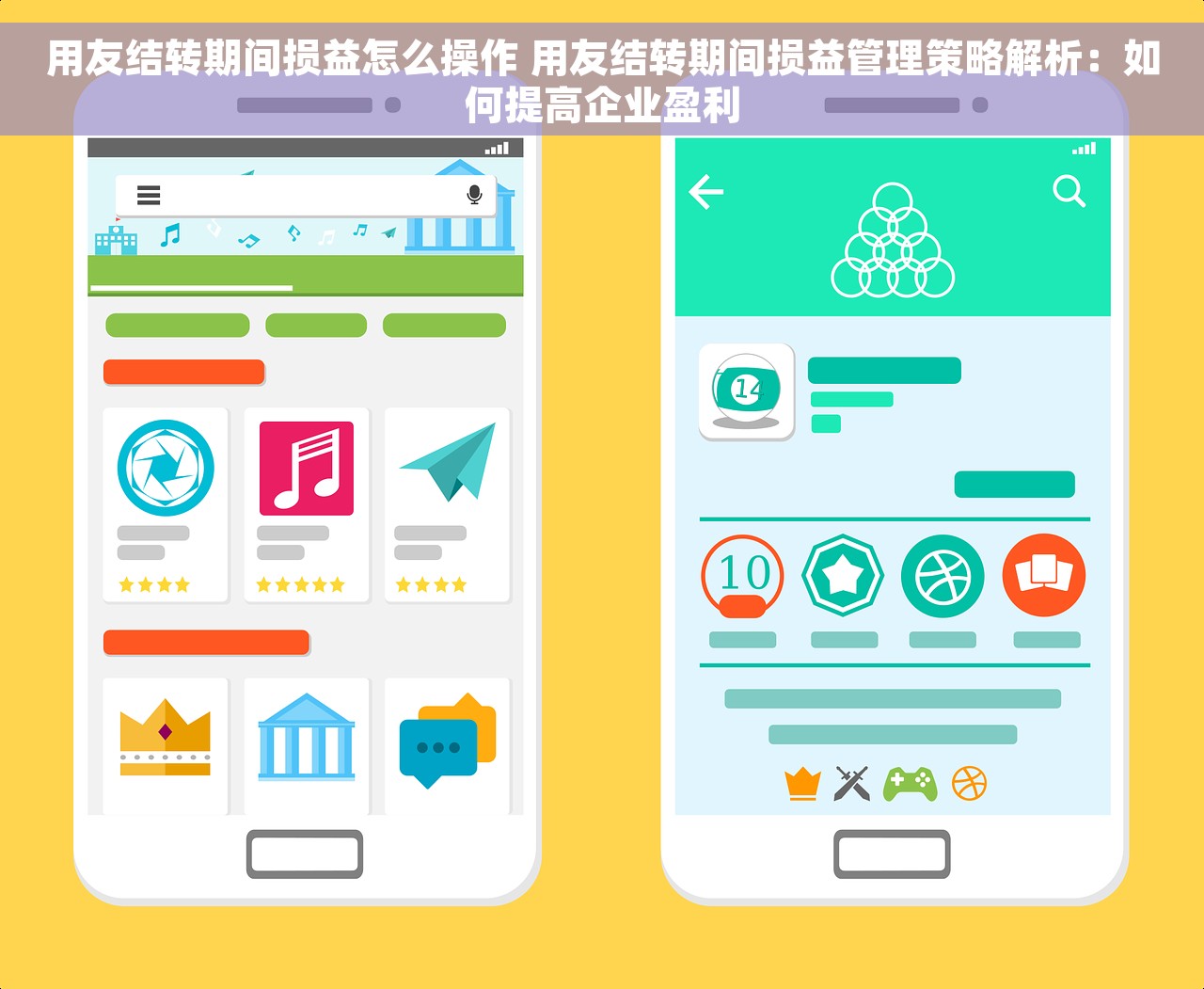 用友结转期间损益怎么操作 用友结转期间损益管理策略解析：如何提高企业盈利
