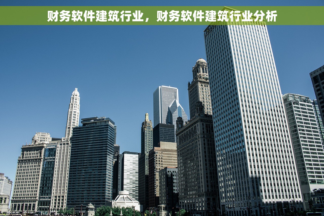 财务软件建筑行业，财务软件建筑行业分析