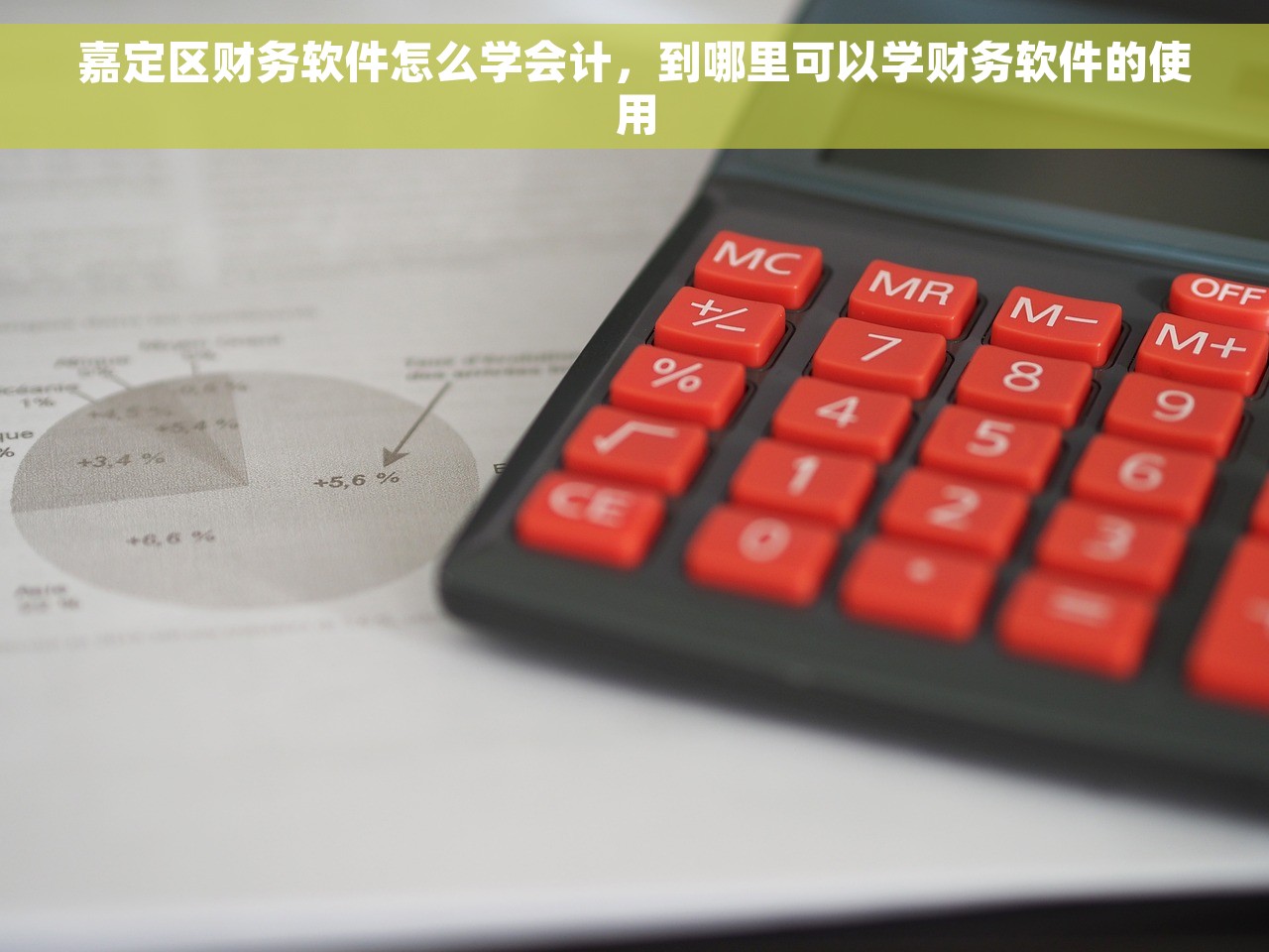 嘉定区财务软件怎么学会计，到哪里可以学财务软件的使用