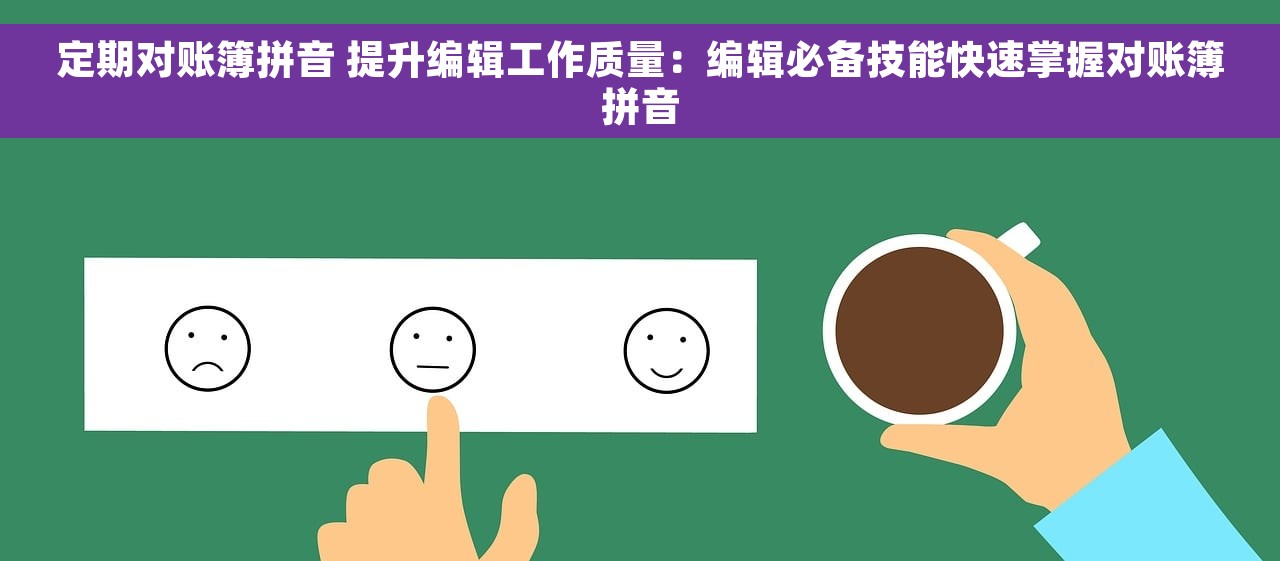 定期对账簿拼音 提升编辑工作质量：编辑必备技能快速掌握对账簿拼音