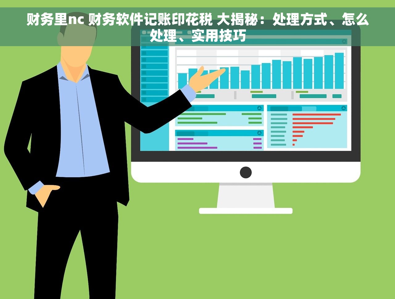 财务里nc 财务软件记账印花税 大揭秘：处理方式、怎么处理、实用技巧