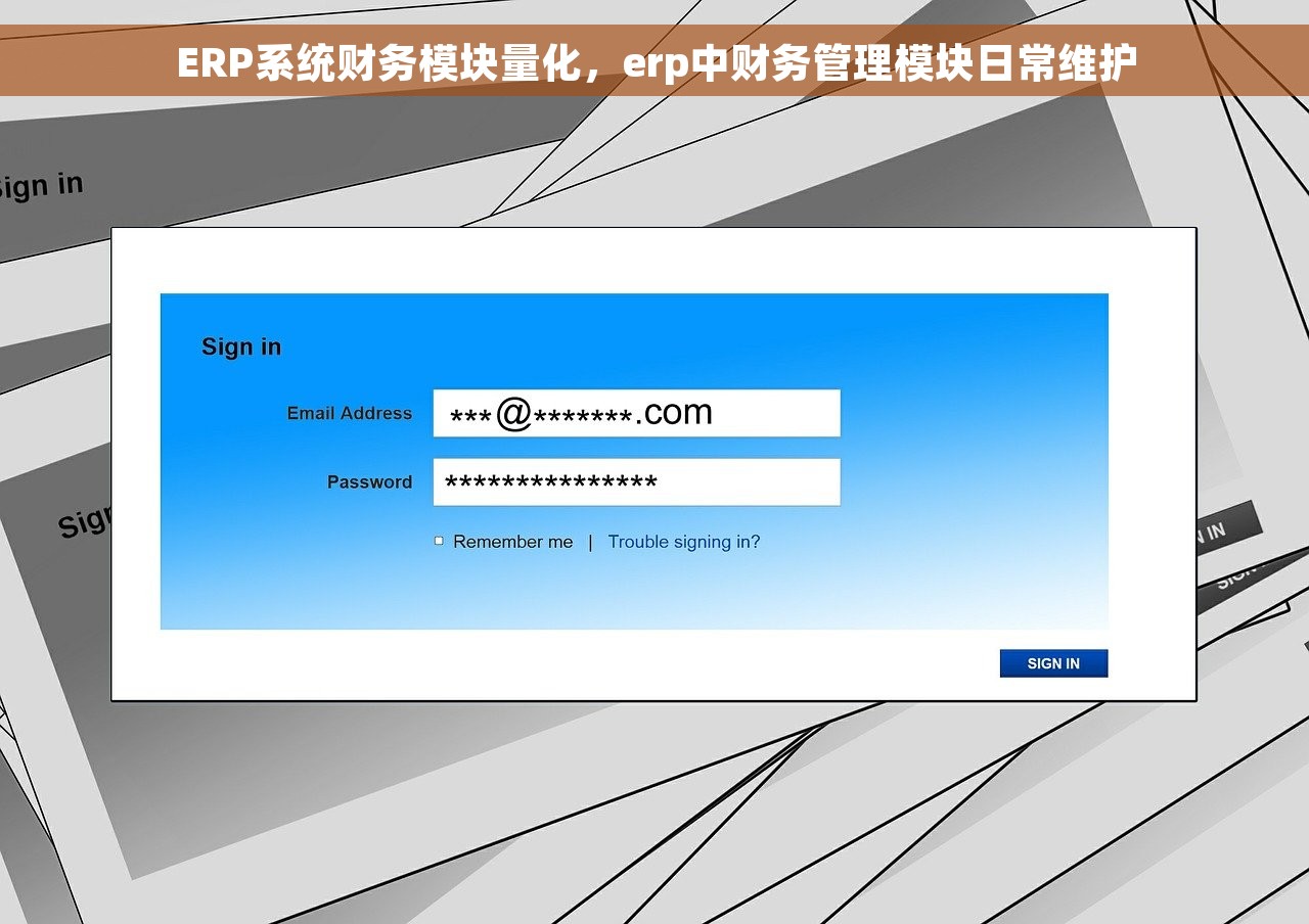 ERP系统财务模块量化，erp中财务管理模块日常维护
