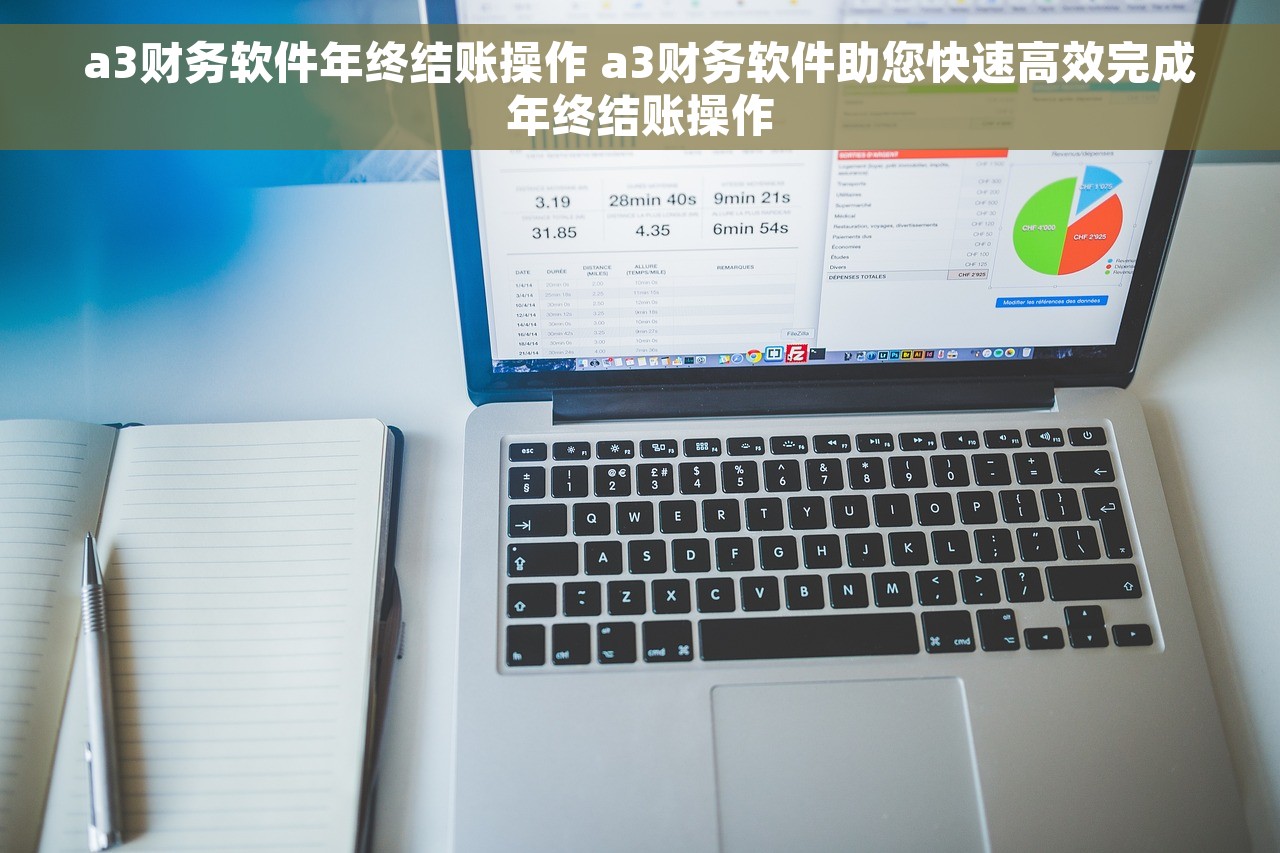 a3财务软件年终结账操作 a3财务软件助您快速高效完成年终结账操作