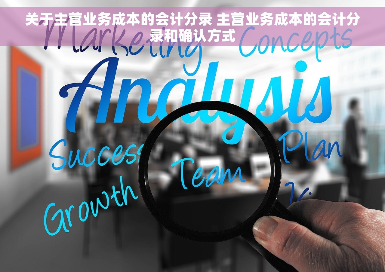 关于主营业务成本的会计分录 主营业务成本的会计分录和确认方式