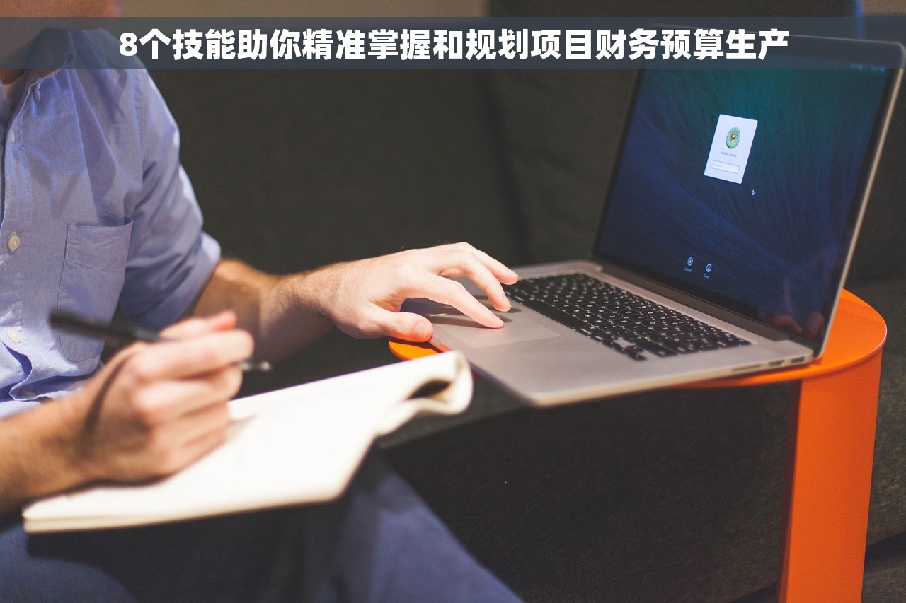 8个技能助你精准掌握和规划项目财务预算生产