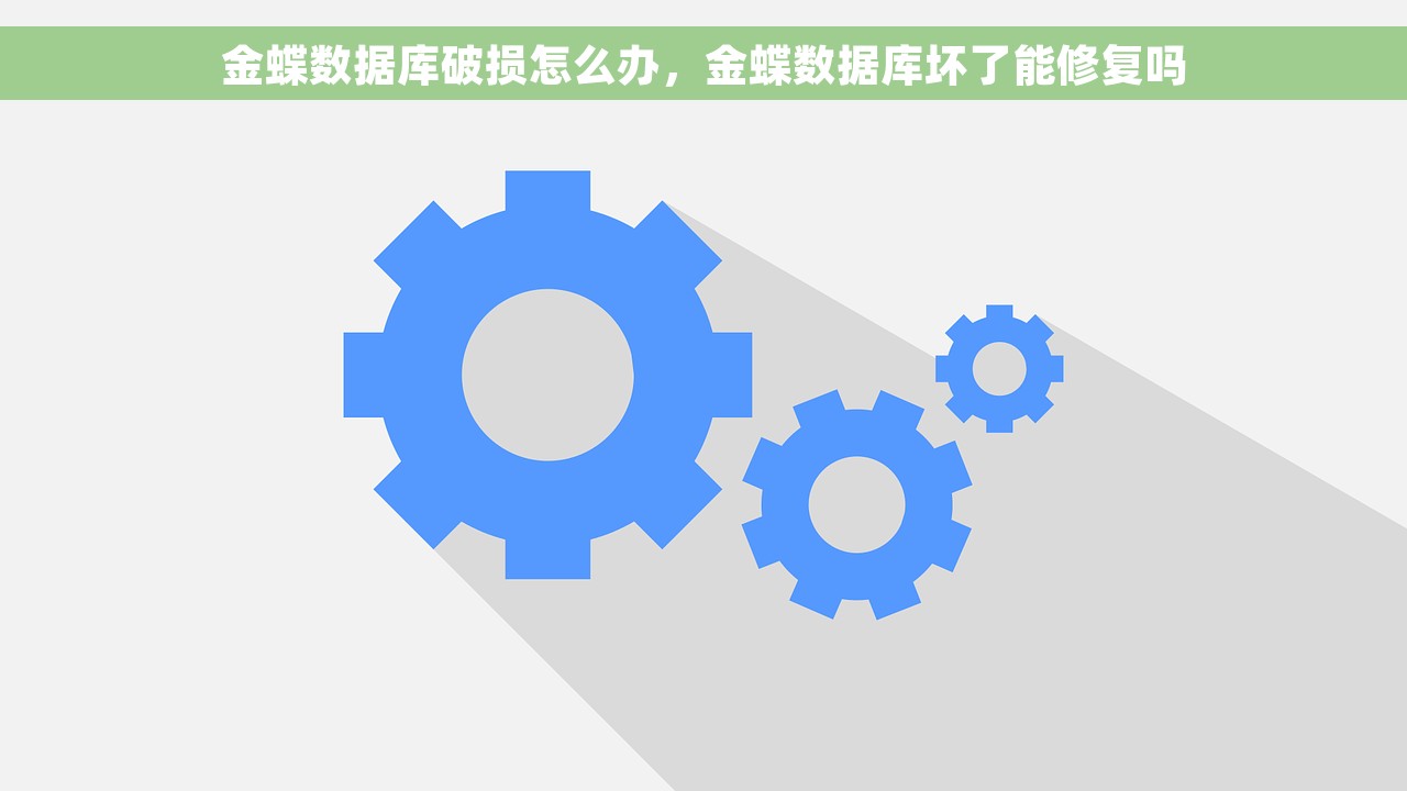 金蝶数据库破损怎么办，金蝶数据库坏了能修复吗