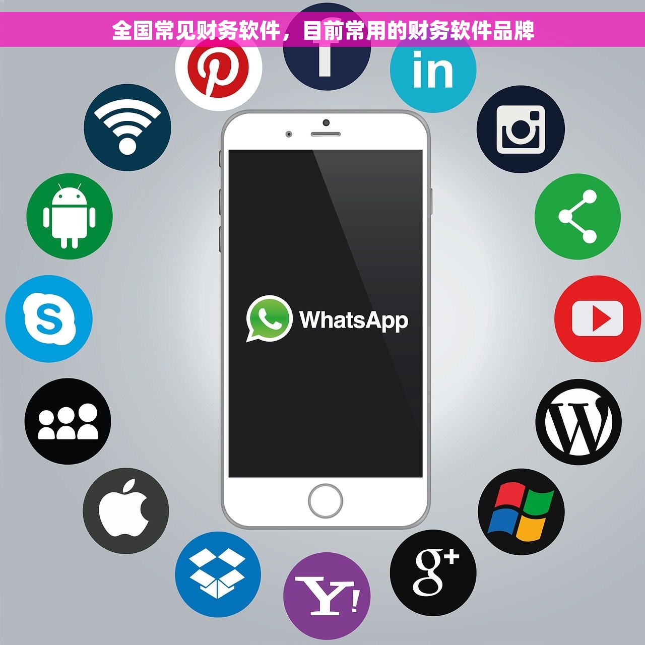 全国常见财务软件，目前常用的财务软件品牌