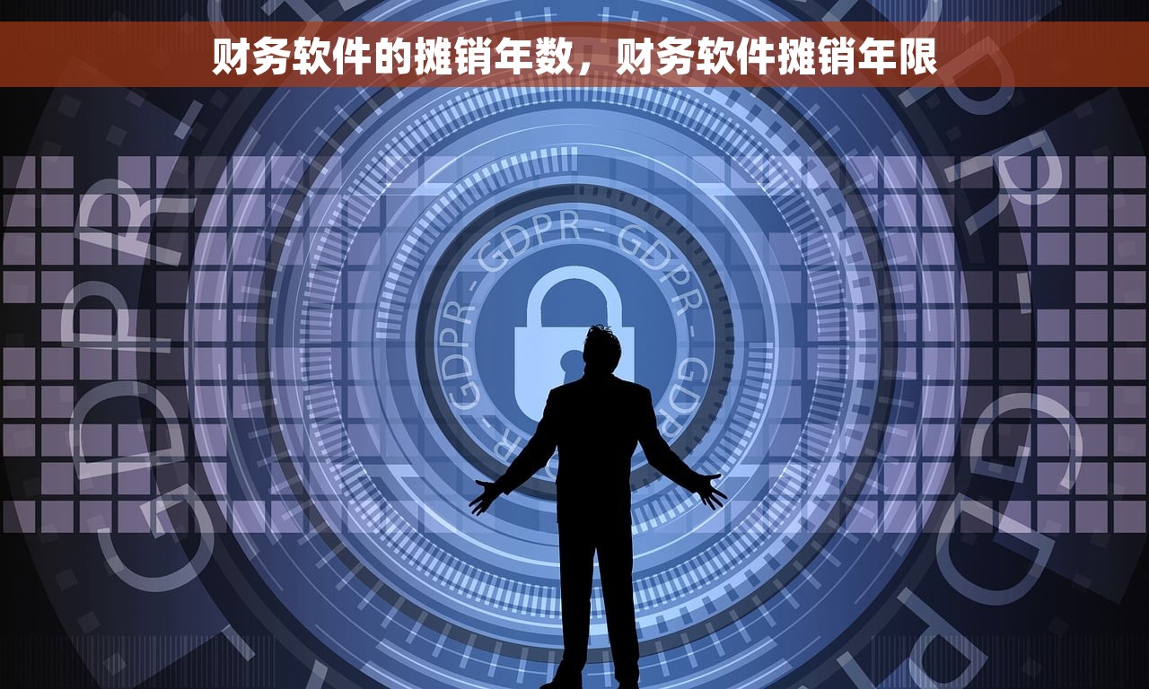 财务软件的摊销年数，财务软件摊销年限