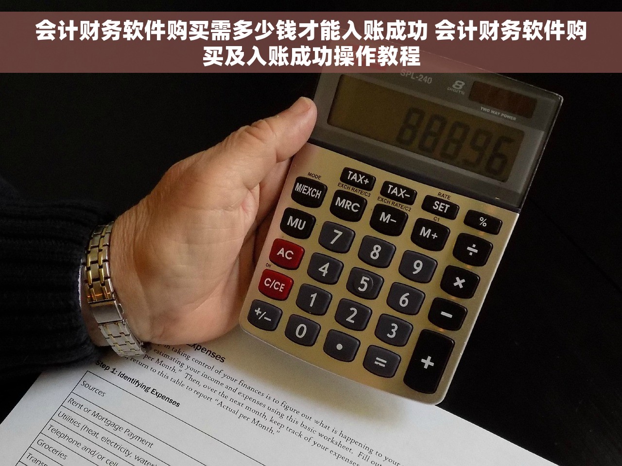 会计财务软件购买需多少钱才能入账成功 会计财务软件购买及入账成功操作教程