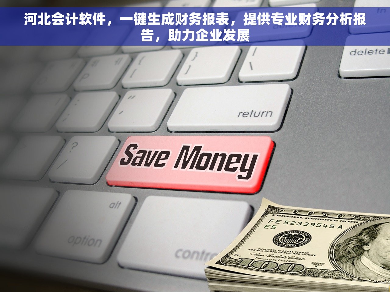 河北会计软件，一键生成财务报表，提供专业财务分析报告，助力企业发展