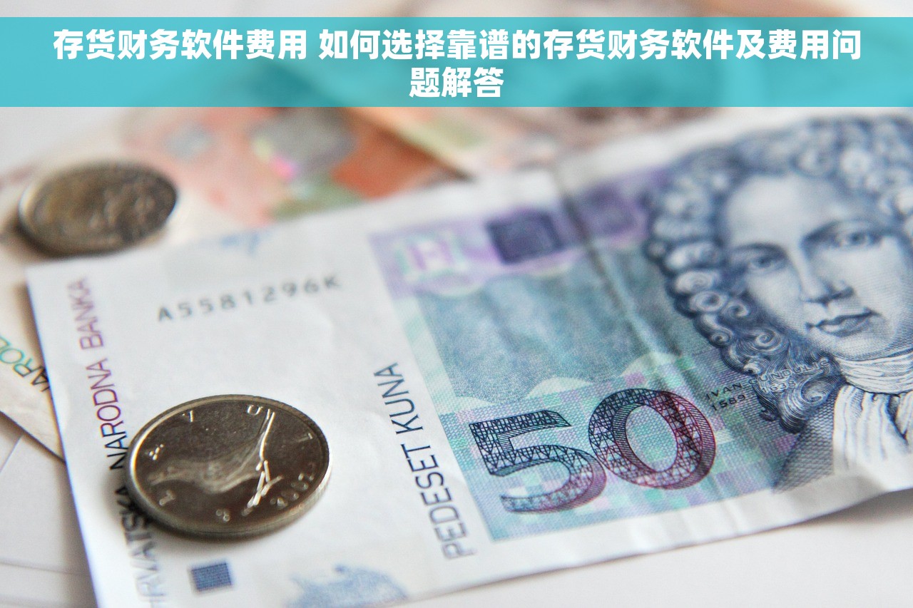 erp会计总账 提升ERP会计总账效率的3个技巧，轻松应对挑战的7种管理技巧和系统选择关键