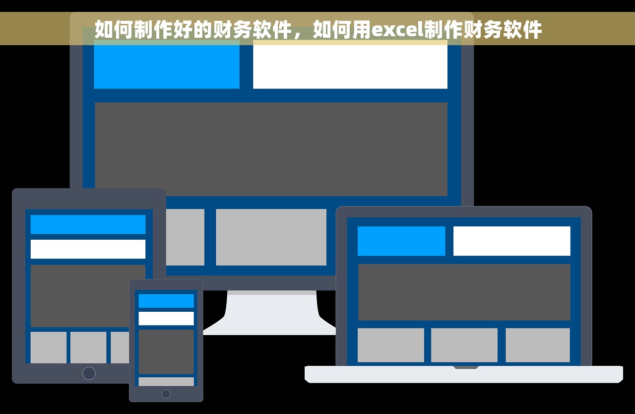 如何制作好的财务软件，如何用excel制作财务软件