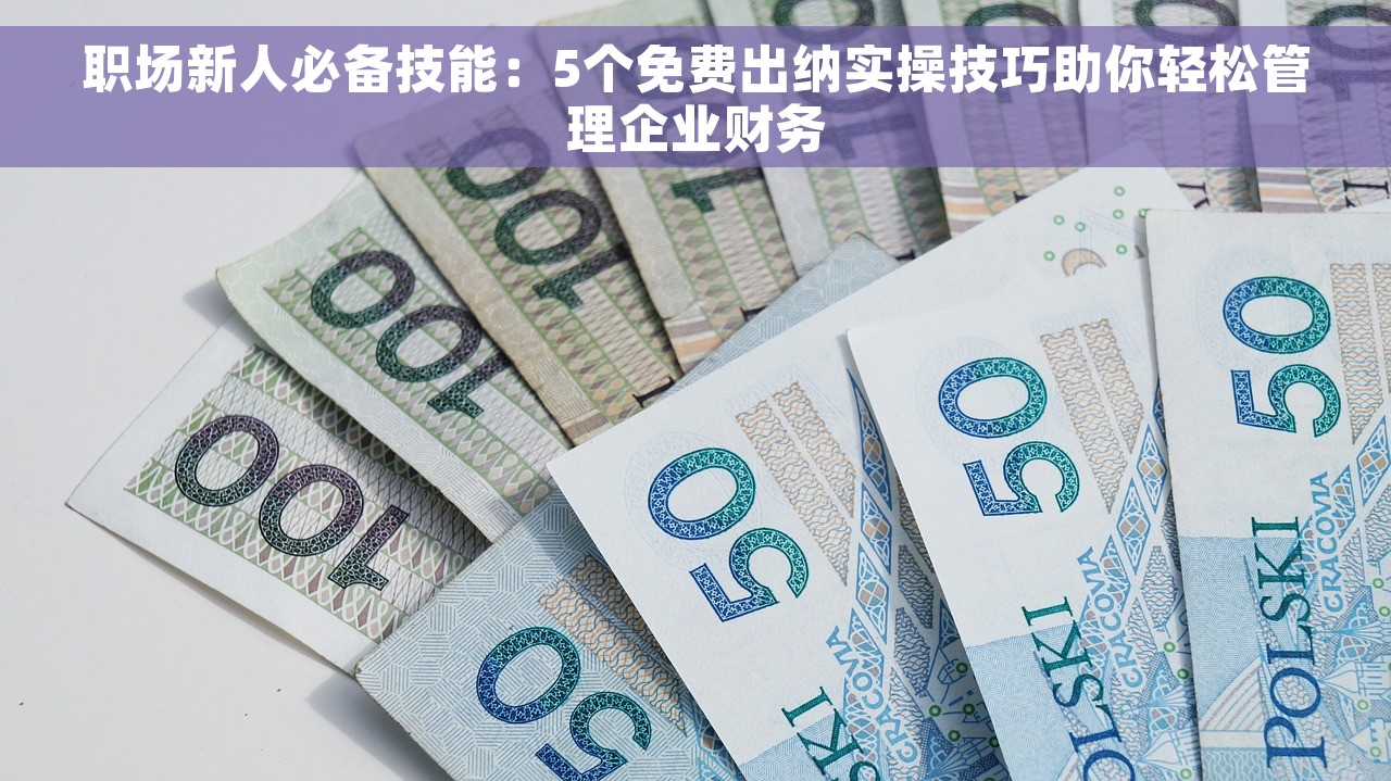 关于会计凭证的保管 会计凭证保管的秘诀和攻略，助您成为财务管理精英