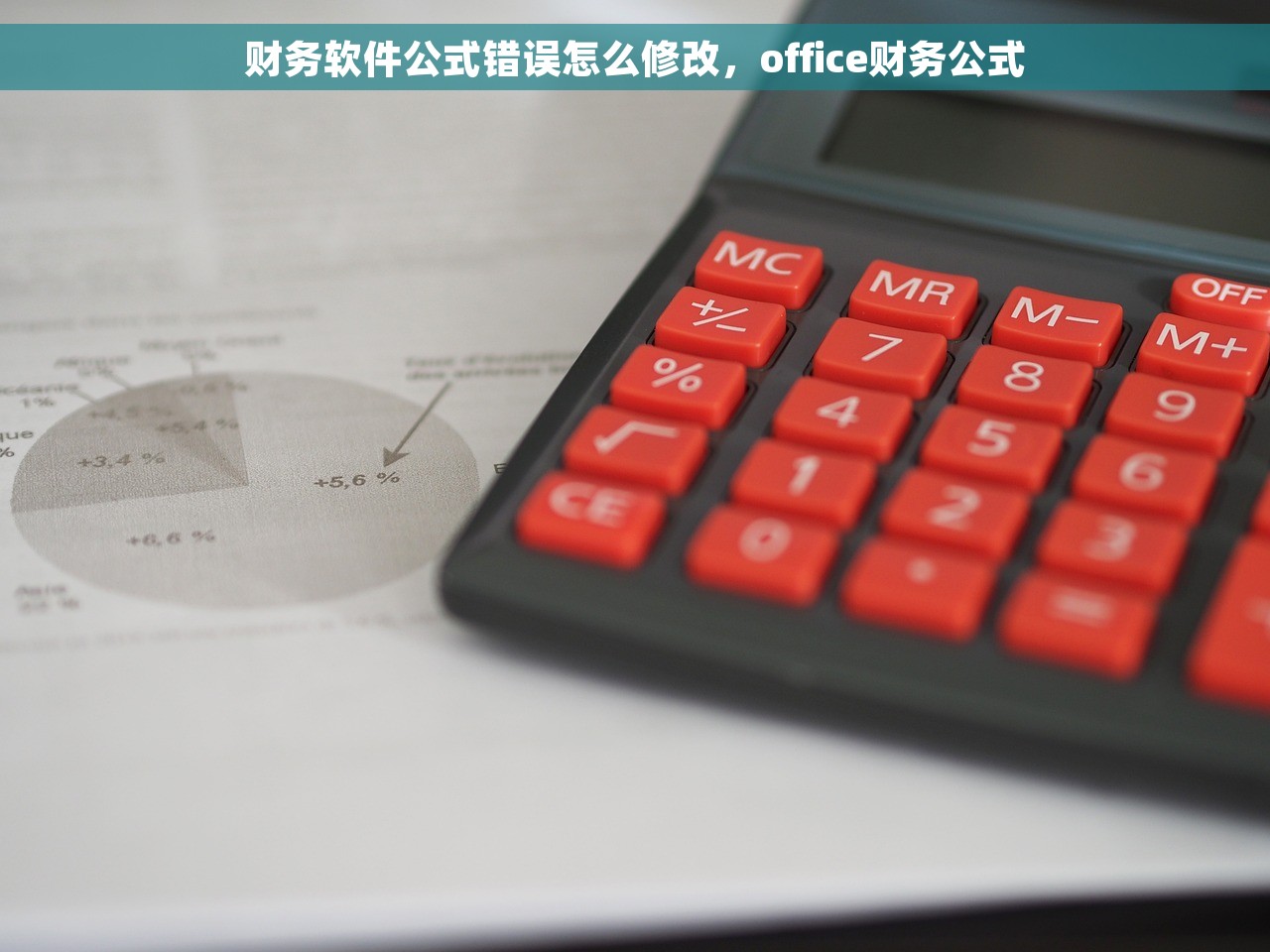 财务软件公式错误怎么修改，office财务公式