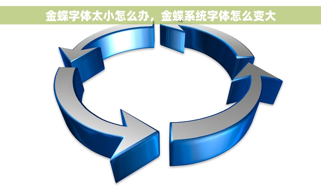 金蝶字体太小怎么办，金蝶系统字体怎么变大