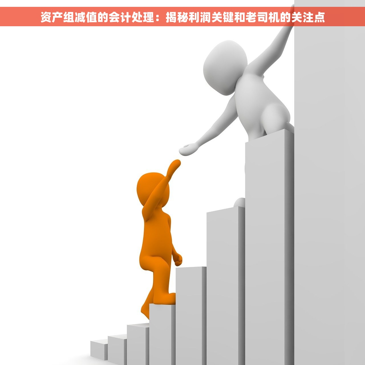 资产组减值的会计处理：揭秘利润关键和老司机的关注点