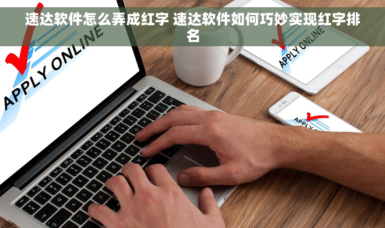 速达软件怎么弄成红字 速达软件如何巧妙实现红字排名